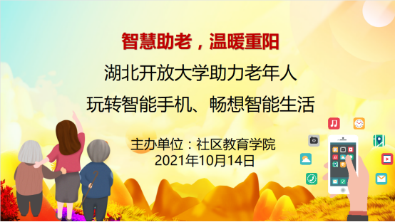 社区教育学院开展智慧助老温暖重阳公益讲座